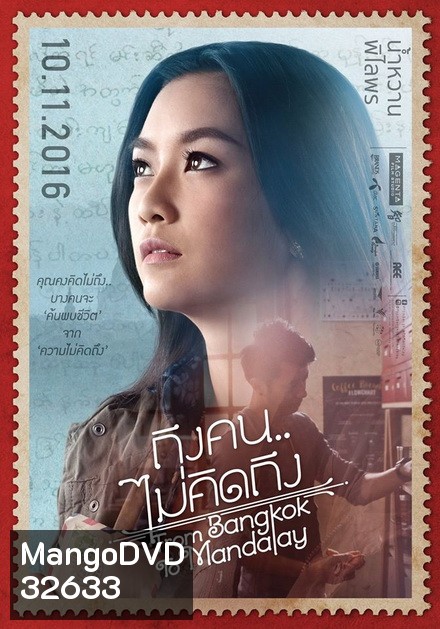 ROM BANGKOK TO MANDALAY ถึงคน ไม่คิดถึง