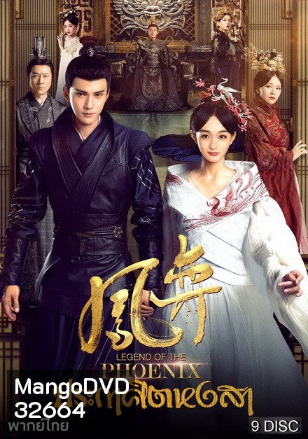 Legend of the Phoenix 2019 ประกาศิตหงสา [ EP.1-41จบ ]