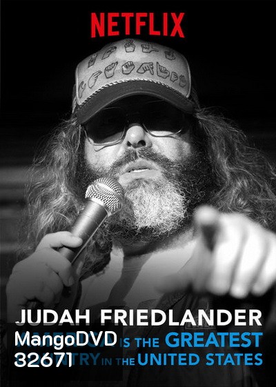 Judah Friedlander : America is the Greatest Country in the United States (2017) จูดาห์ ฟรีดแลนเดอร์ : อเมริกาเป็นประเทศที่ยอดที่สุดในสหรัฐ