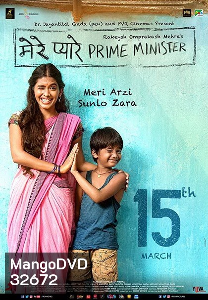 Mere Pyare Prime Minister (2019) เรียนท่านนายกฯ ที่เคารพ
