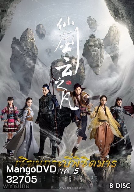 Chinese Paladin 5 เซียนกระบี่พิชิตมาร 5 ( EP.1-46 END )