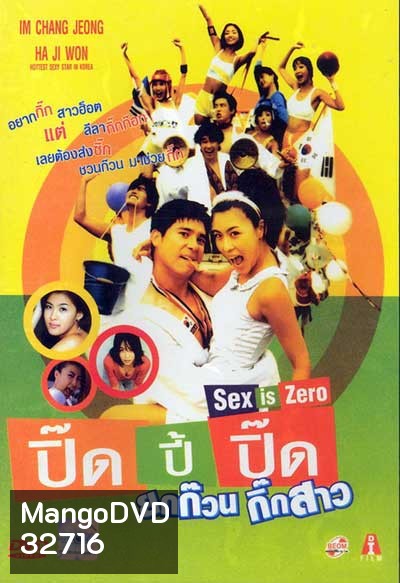 Sex is Zero (2002) ปิ๊ด ปี้ ปิ๊ด ยกก๊วน กิ๊กสาว