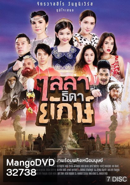 ไลลาธิดายักษ์ ( ตอนที่ 1-43 จบเรื่อง )