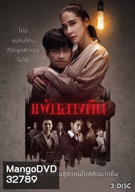 แพ้กลางคืน ( ตอนที่ 1-13 จบ ) [ช่อง One 31]
