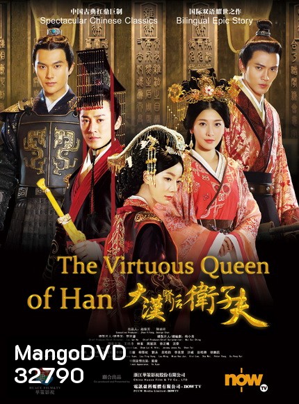 เว่ยจื่อฟู จอมนางบัลลังก์ฮั่น The Virtuous Queen of Han ( EP.1-47 END )
