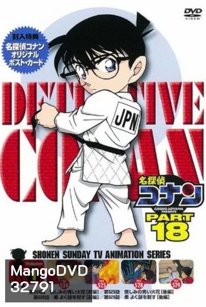 Conan The Series Season 18 โคนันยอดนักสืบ ปี 18 ยอดนักสืบจิ๋วโคนัน เดอะซีรี่ส์ ( ตอนที่ 877-929 )