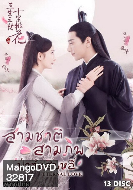 Eternal Love สามชาติ สามภพ ป่าท้อสิบหลี่ [EP.1-76 END]