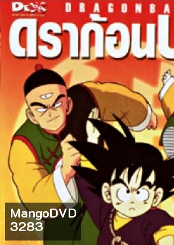 Dragon Ball ดราก้อนบอล ชุดที่ 2 จบภาคแรก