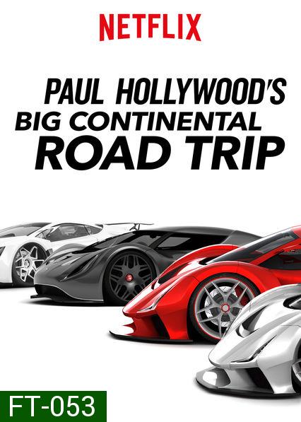 Paul Hollywoods Big Continental Road Trip (Season 1)  พอล ฮอลลีวู้ด ขับรถกินลมท่องทวีป