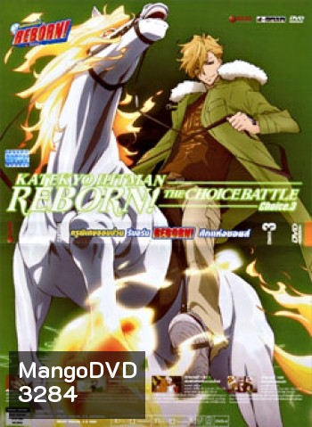 Reborn! The Choice Battle Choice. 3 ครูพิเศษจอมป่วน รีบอร์น ศึกแห่งชอยส์ 3