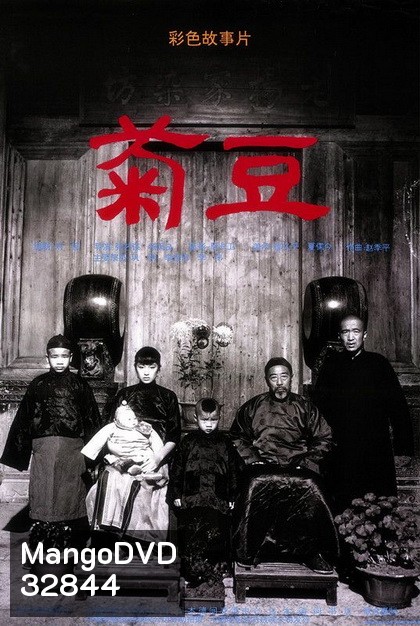 Ju Dou (1990) จูโดเธอผิดหรือไม่ผิด