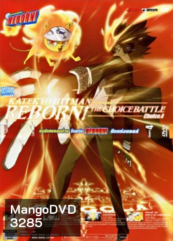 Reborn! The Choice Battle Choice 4 ครูพิเศษจอมป่วน รีบอร์น ศึกแห่งชอยส์ 4