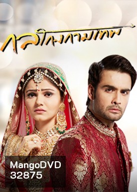 กลโกงกามเทพ ( ตอนที่ 21-54 จบ )