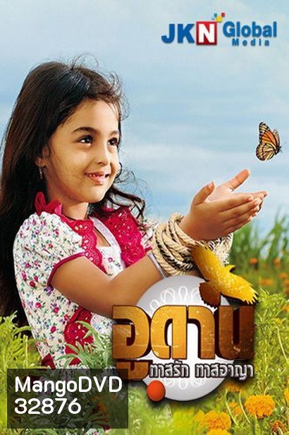 อูดาน ทาสรัก ทาสอาญา Udaan ( ตอนที่ 332-346 จบ )