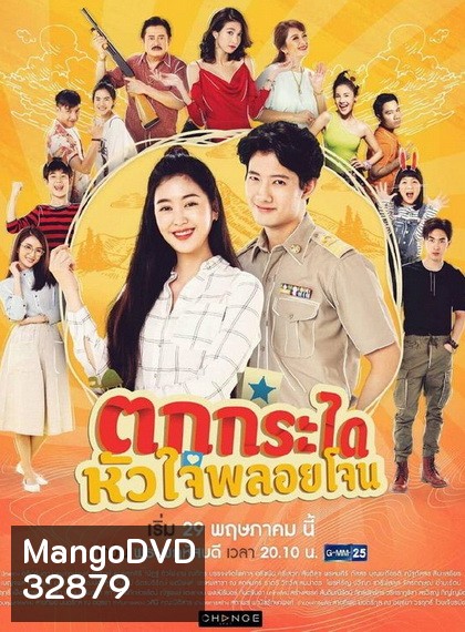 ตกกระไดหัวใจพลอยโจน (23 ตอนจบ) (ช่อง GMM25)
