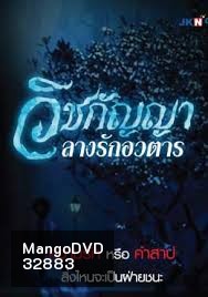 วิชกัญญา ลางรักอวตาร (67 ตอนจบ) (Bright TV 20)