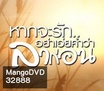 หากจะรัก อย่าเอ่ยคำว่าลาก่อน (Ep.1-20 จบ)