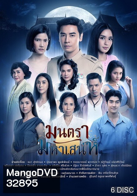 มนตรามหาเสน่ห์ ( ตอนที่ 1-26 จบ ) ช่อง PPTV
