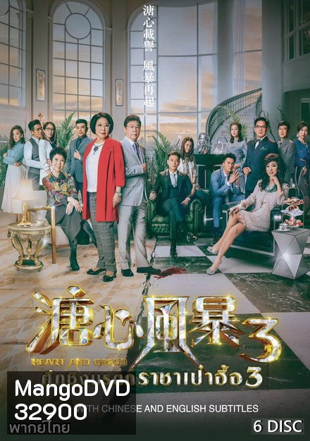 ศึกรักชิงมรดก ราชาเป๋าฮื้อ 3 Heart and Greed 3 ( EP.1-31 END )