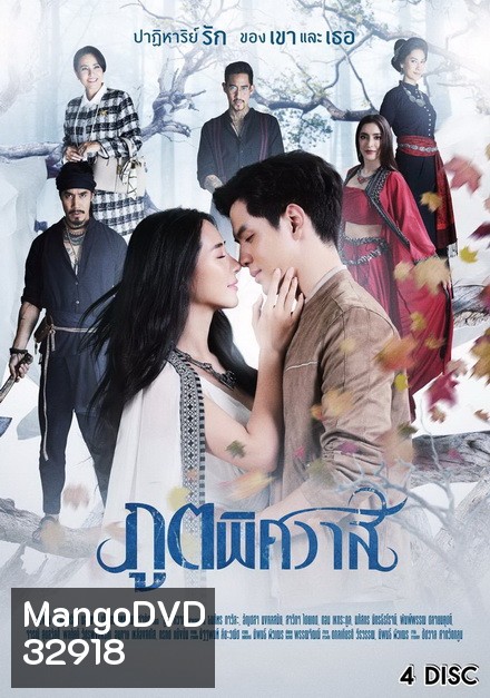 ภูตพิศวาส ช่องONE ( EP.1-24 จบ )