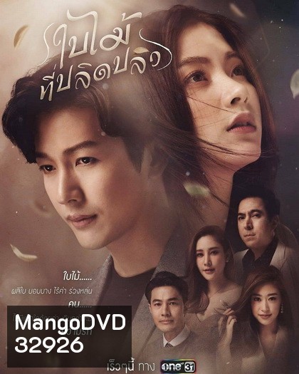 ใบไม้ที่ปลิดปลิว ช่องONE ( EP.1-21 จบ )