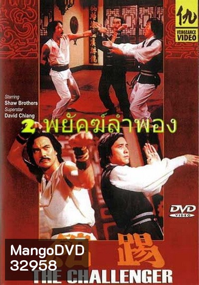 2 พยัคฆ์ลำพอง The Challenger 踢 館 1979 ( Shaw Brothers )