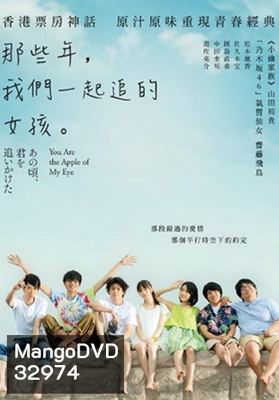 You are the Apple of My Eye 2018 ( เวอร์ชั่นญี่ปุ่น ซับไทยตัวเล็กนะครับ )