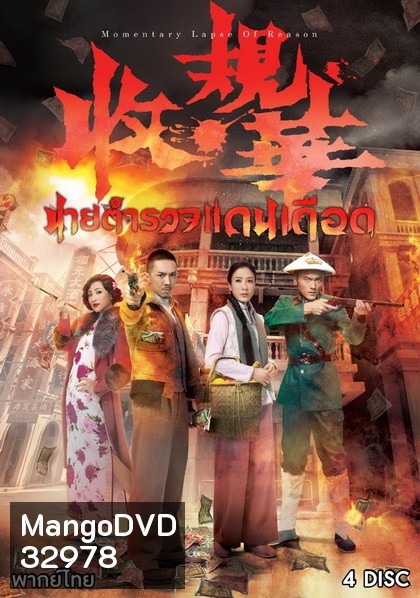 Momentary Lapse Of Reason นายตำรวจแดนเดือด ( 20 ตอนจบ )