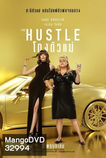 The Hustle โกงตัวแม่