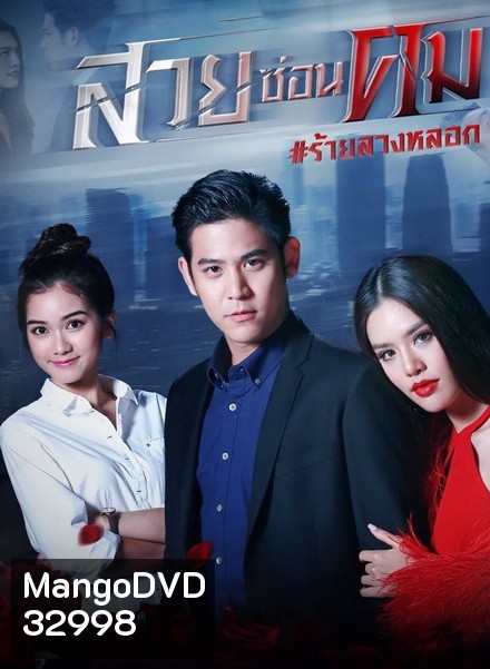 สวยซ่อนคม ( ตอนที่ 1-15 จบ )