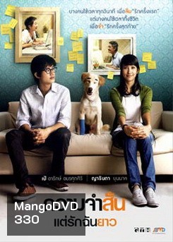 ความจำสั้น...แต่รักฉันยาว
