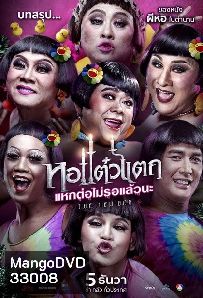 หอแต๋วแตก แหกต่อไม่รอแล้วนะ 6 Oh My Ghost 6