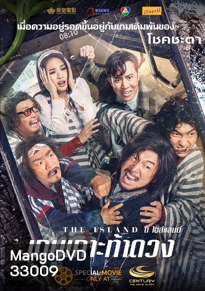 THE ISLAND เกมเกาะ ท้าดวง