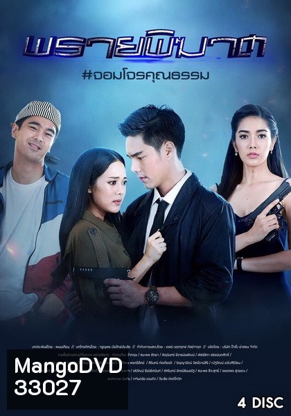 พรายพิฆาต ( ตอนที่ 1-12 จบ )