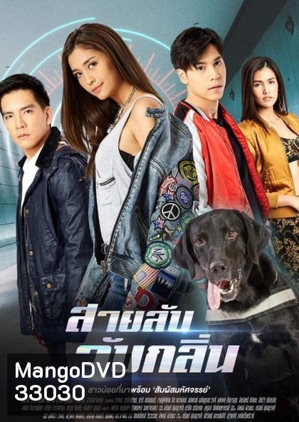 สายลับจับกลิ่น (ตอนที่ 1-17 จบ)