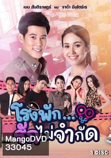 โรงพัก...รักไม่จำกัด ( EP.1-18 จบ )