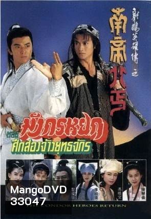 The Condor Heroes Return (1994) มังกรหยก ศึก 2 จ้าวยุทธจักร (TVB)