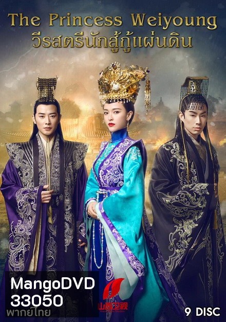วีรสตรีนักสู้ กู้แผ่นดิน The Princess Weiyoung ( EP.1-54 END )