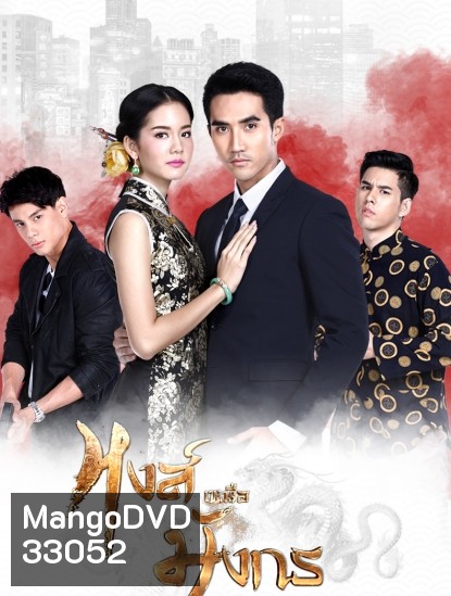 หงส์เหนือมังกร ( ตอนที่ 1-15 จบ )