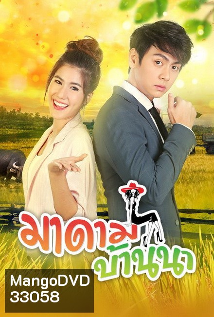 มาดามบ้านนา ( ตอนที่ 1-30 จบ )