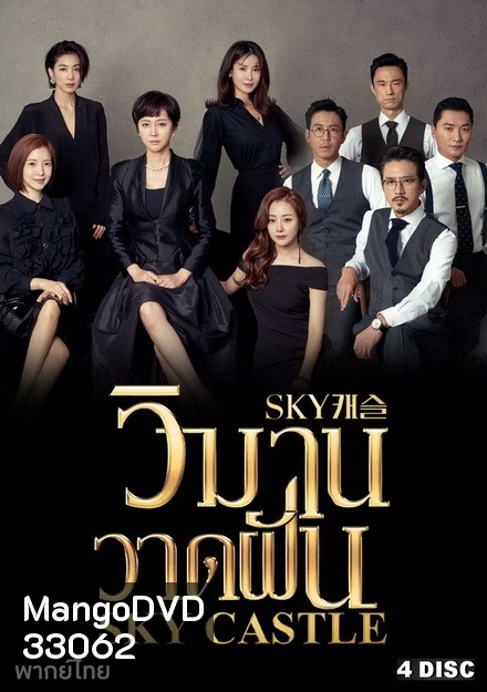 Sky Castle วิมานวาดฝัน (16 ตอนจบ)