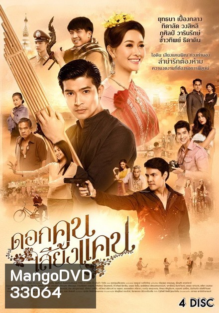 ดอกคูนเสียงแคน (EP.1-20 จบ) (GMM25)