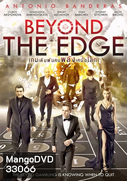 Beyond The Edge เกมเดิมพัน คนพลังเหนือโลก