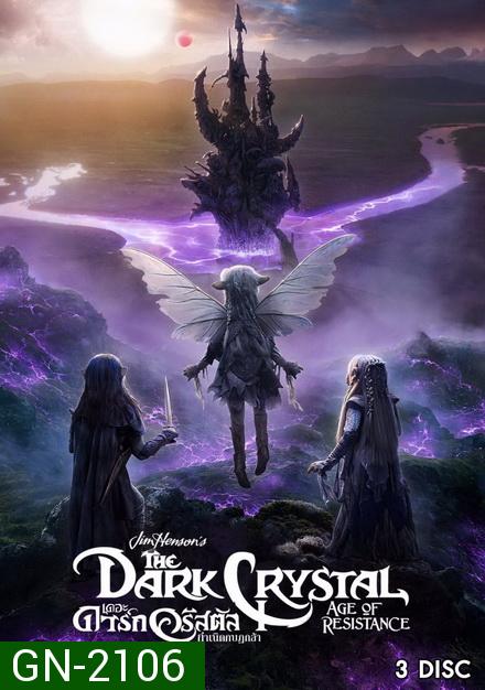 The Dark Crystal Age of Resistance (2019) กำเนิดกบฏกล้า