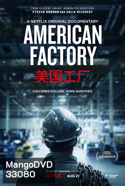 American Factory โรงงานอเมริกันยุคไร้พรมแดน
