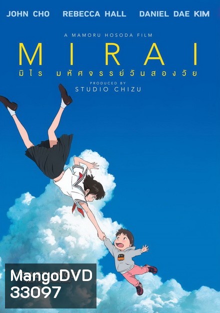 Mirai มหัศจรรย์วันสองวัย