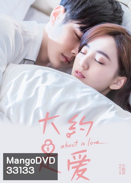 About Is Love (2018) มันคงเป็นความรัก [30 ตอนจบ]