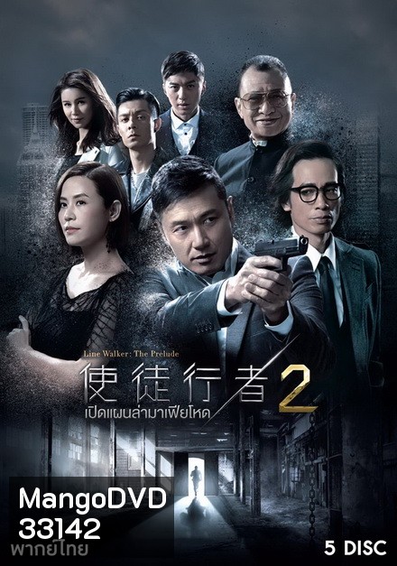 Line Walker เปิดแผนล่ามาเฟียโหด ภาค 2 ( 30 ตอนจบ )
