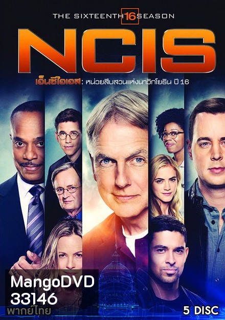 NCIS: Naval Criminal Investigative Service Season 16 เอ็นซีไอเอส หน่วยสืบสวนแห่งนาวิกโยธิน ปี 16 (24 ตอนจบ)