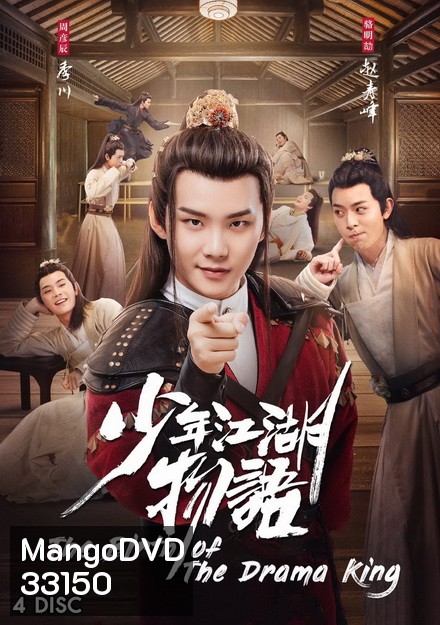 The Birth of the Drama King กำเนิดของปรมาจารย์ (2019) 24 ตอนจบ